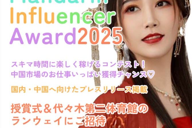 Mandarin Influencer Award2025