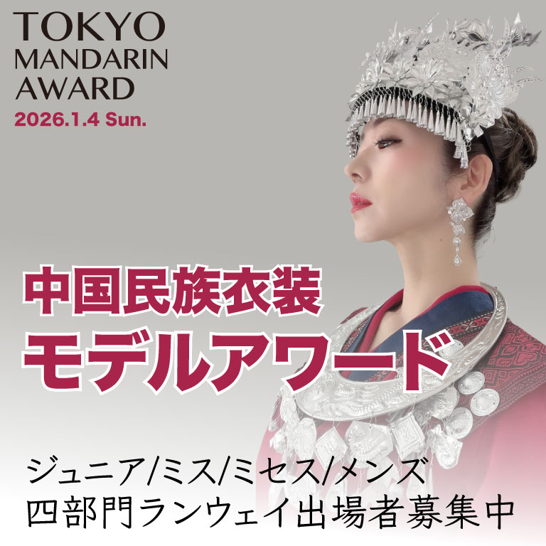 Tokyo Mandarin Award2025 中国民族衣装モデルアワード