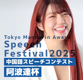 Tokyo Mandarin Award Speech Festival2025-中国語スピーチコンテスト阿波連杯