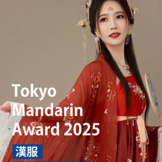 Tokyo Mandarin Award2025 漢服モデルアワード