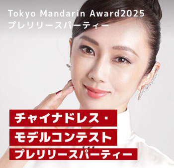 Tokyo Mandarin Award2025プレリリースパーティー 漢服モデルコンテスト