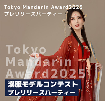 Tokyo Mandarin Award2025プレリリースパーティー 漢服モデルコンテスト