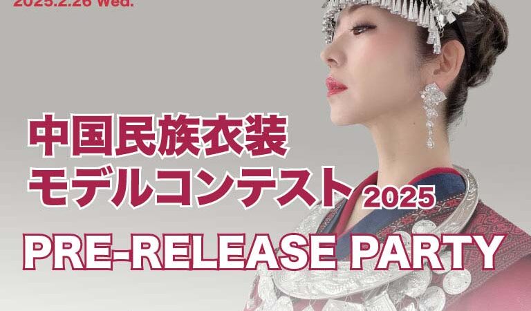 Tokyo Mandarin Award2025プレリリースパーティー 中国民族衣装モデルコンテスト