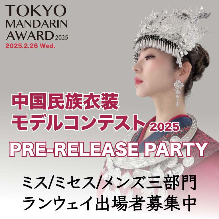 Tokyo Mandarin Award2025プレリリースパーティー 中国民族衣装モデルコンテスト