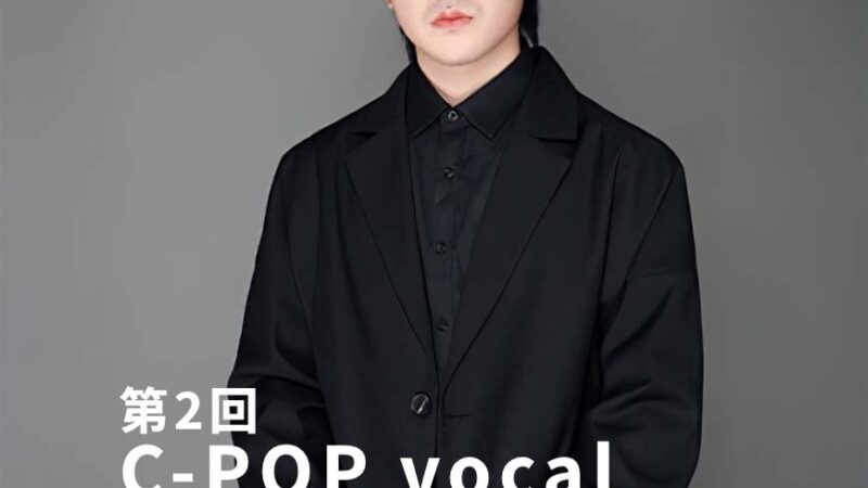 C-POP vocal Award2025〜東京新声のLP作成 5月10日