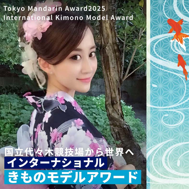 Internationl Kimono Model Award インターナショナル・きものモデルアワード 2026年1月4日