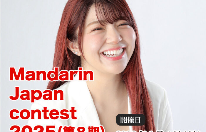 MIss/MRS/MR/JR/ Mandarin Contest2025