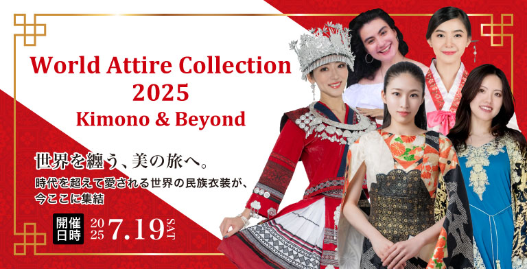 ワーコレ - World Attire Collection 2025 〜Kimono & Beyond