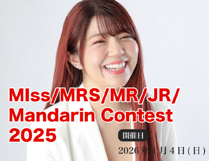 MIss/MRS/MR/JR/ Mandarin Contest2025