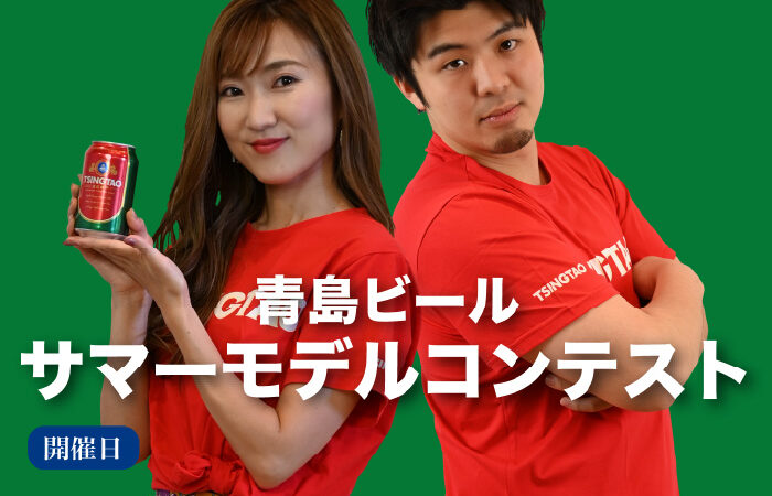 青島ビール・サマーモデルコンテスト 2025年7月19日