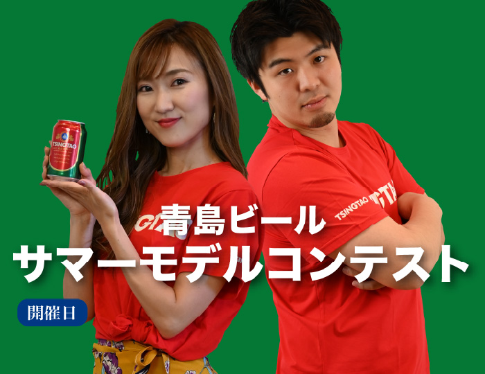 青島ビール・サマーモデルコンテスト 2025年7月19日