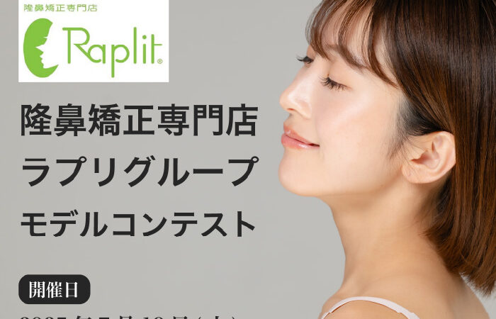 隆鼻矯正専門店ラプリグループ・広告モデルコンテスト 2025年7月19日
