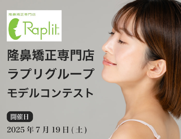 隆鼻矯正専門店ラプリグループ・広告モデルコンテスト 2025年7月19日