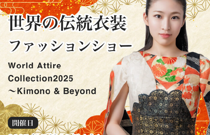 世界の伝統衣装ファッションショー​「World Attire Collection2025〜Kimono & Beyond」 2025年7月19日