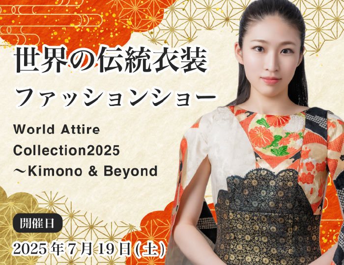 世界の伝統衣装ファッションショー​「World Attire Collection2025〜Kimono & Beyond」 2025年7月19日