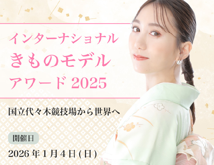 Internationl Kimono Model Award インターナショナル・きものモデルアワード 2026年1月4日