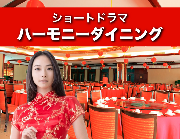 縦系ショートドラマ「ハーモニーダイニング」 2025年5月18日〜2026年1月末予定