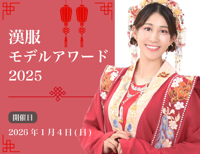 漢服モデルアワード2025 2026年1月4日