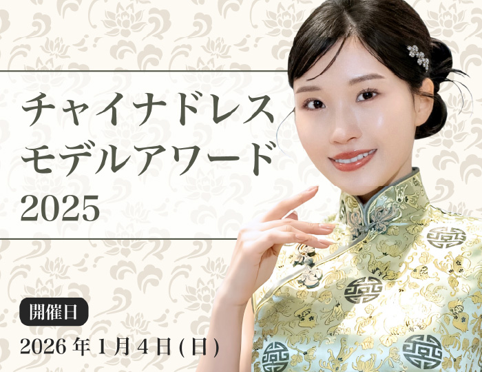 チャイナドレス・モデルアワード2025 2026年1月4日