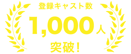 登録キャスト数 1,000人 突破