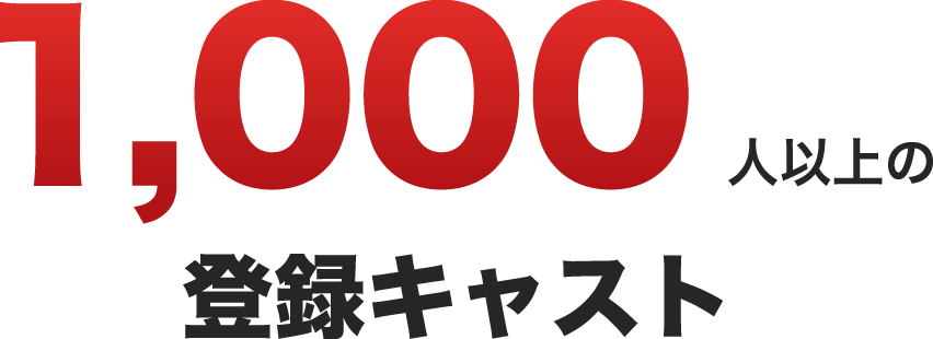1,000人以上の登録キャスト