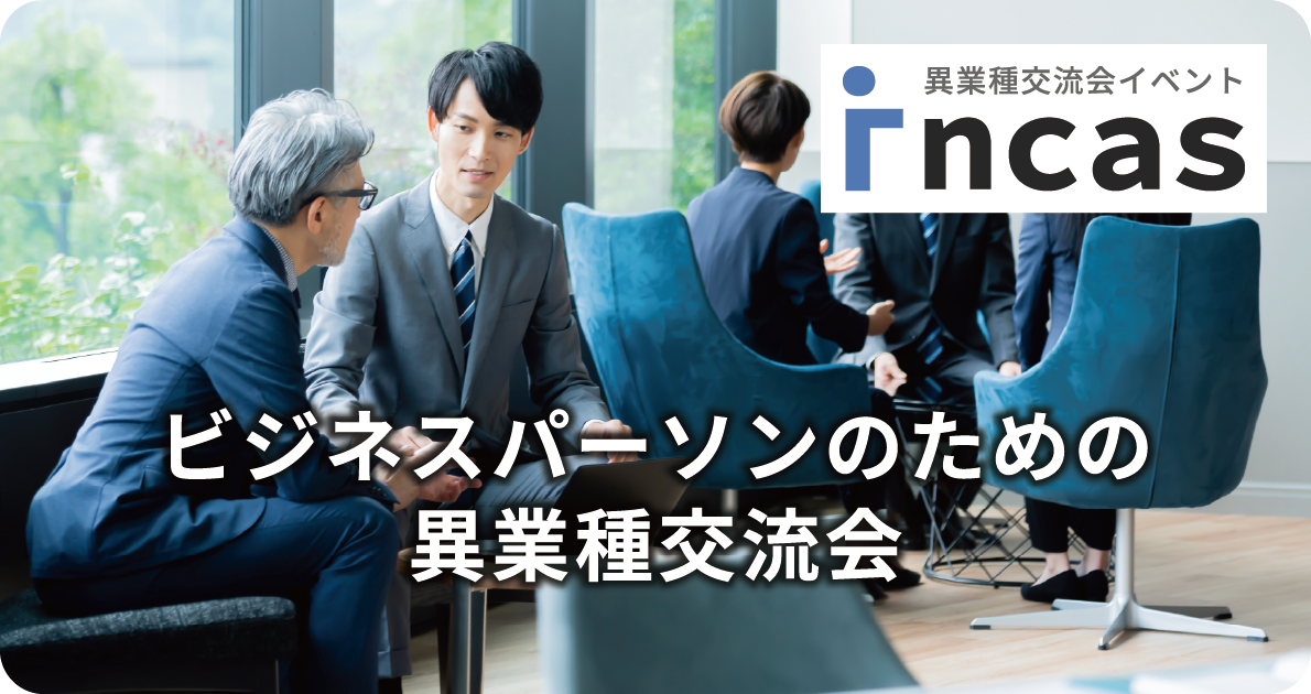 ビジネスパーソンのための異業種交流会