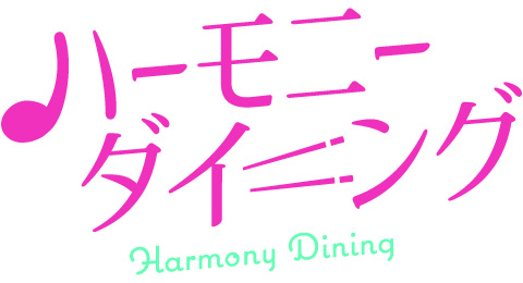 ハーモニーダイニング