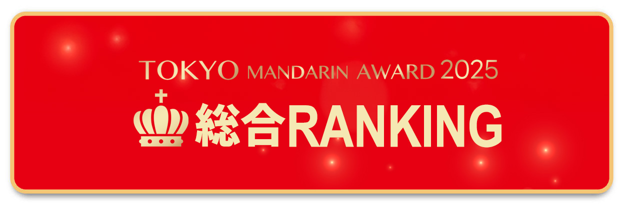 Tokyo Mandarin Award2025総合ランキング