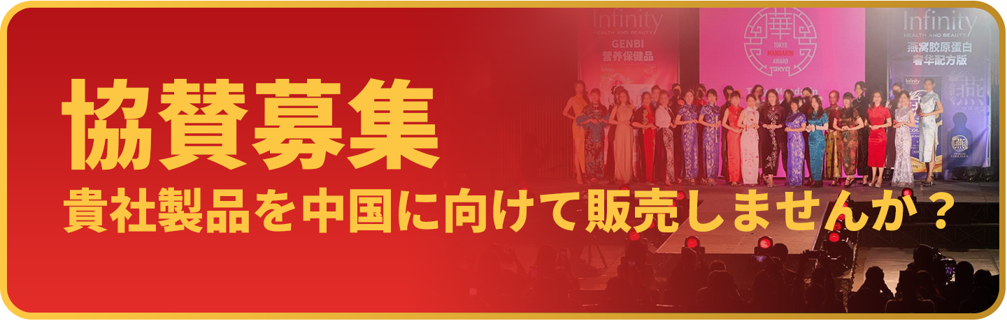 協賛募集 貴社製品を中国に向けて販売しませんか？