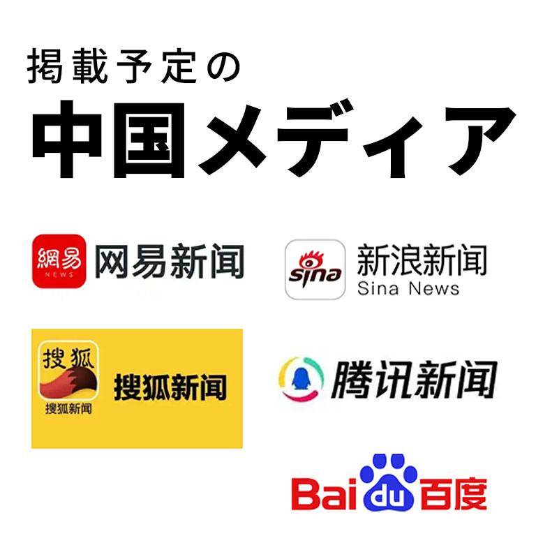 掲載予定の中国メディア