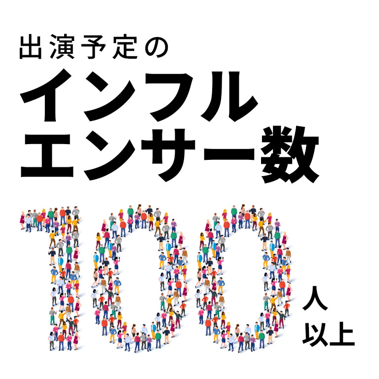 出演予定のインフルエンサー数 100人以上