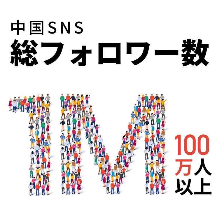 中国SNS総フォロワー数100万人以上