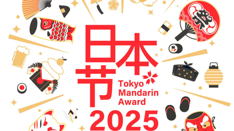 Tokyo Mandarin Award 2025