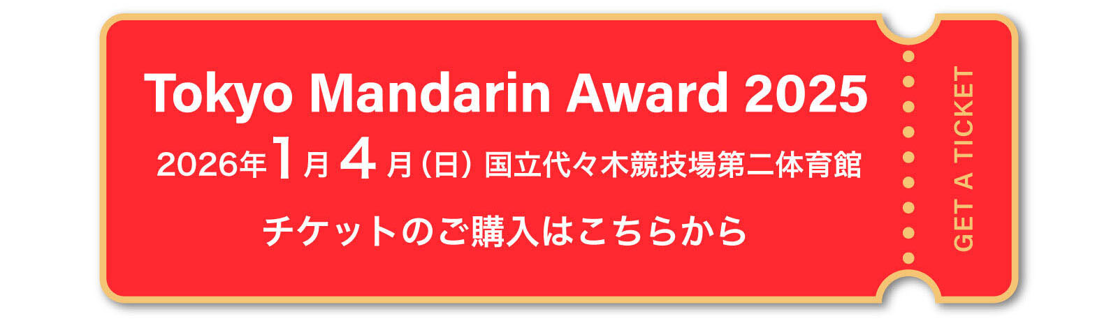 Tokyo Mandarin Award 2025 2026年1月4月（日）国立代々木競技場第二体育館 チケットのご購入はこちらから