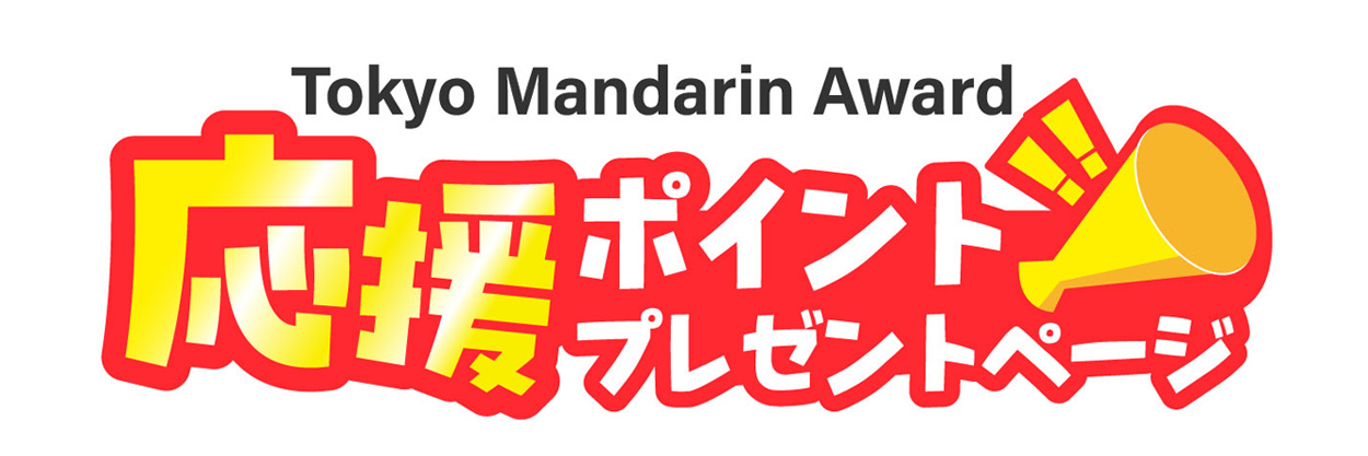 Tokyo Mandarin Award2025 応援ポイントプレゼント
