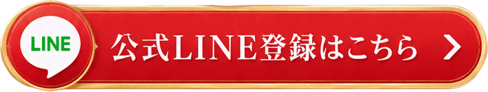 LINE登録はこちら