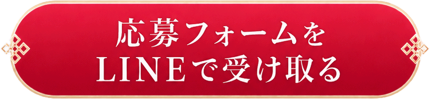 応募フォームをLINEで受け取る