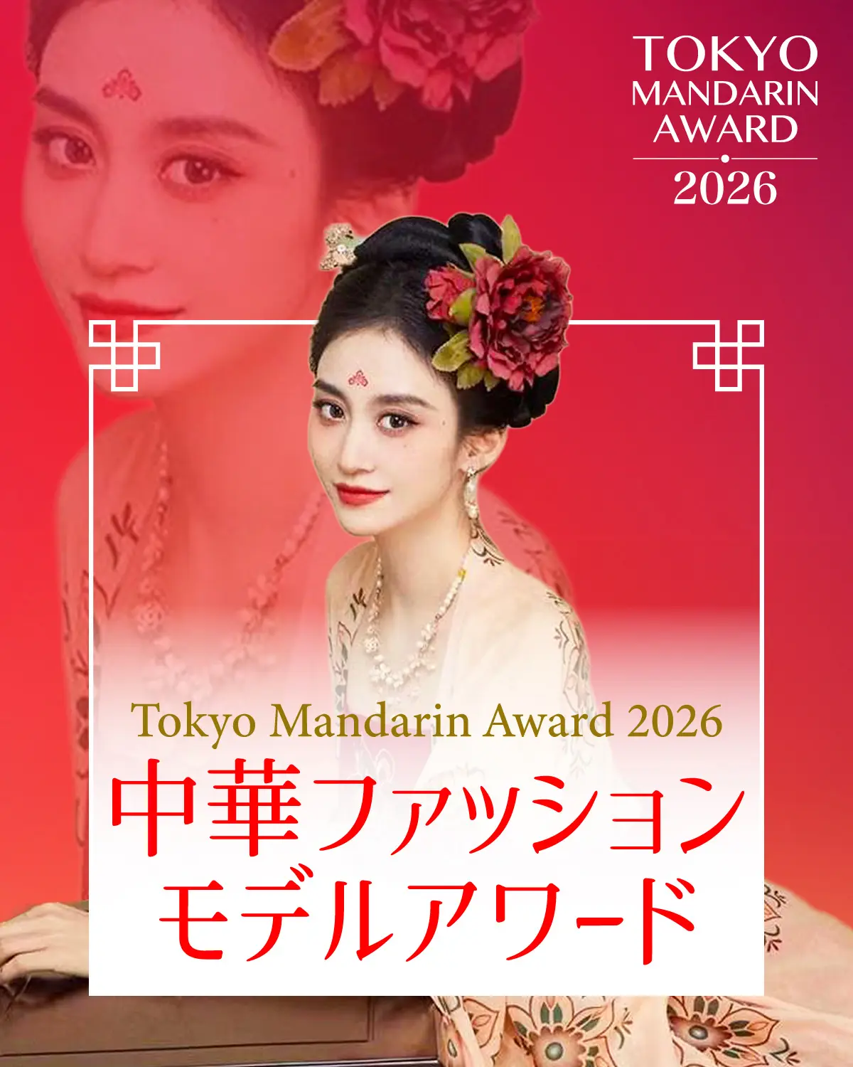 Tokyo Mandarin Award2026