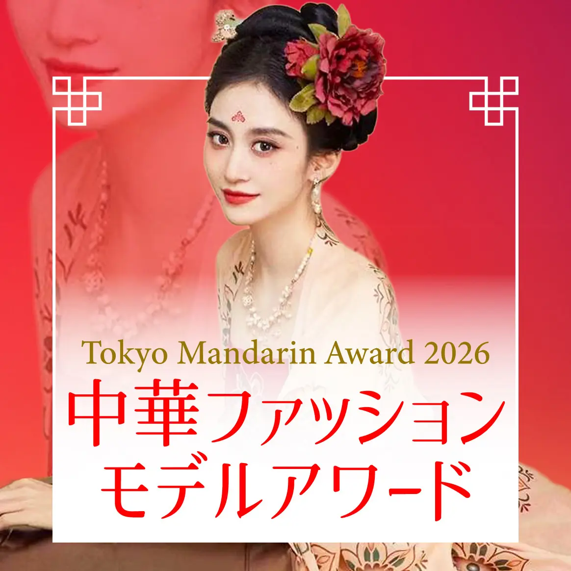 Tokyo Mandarin Award2026