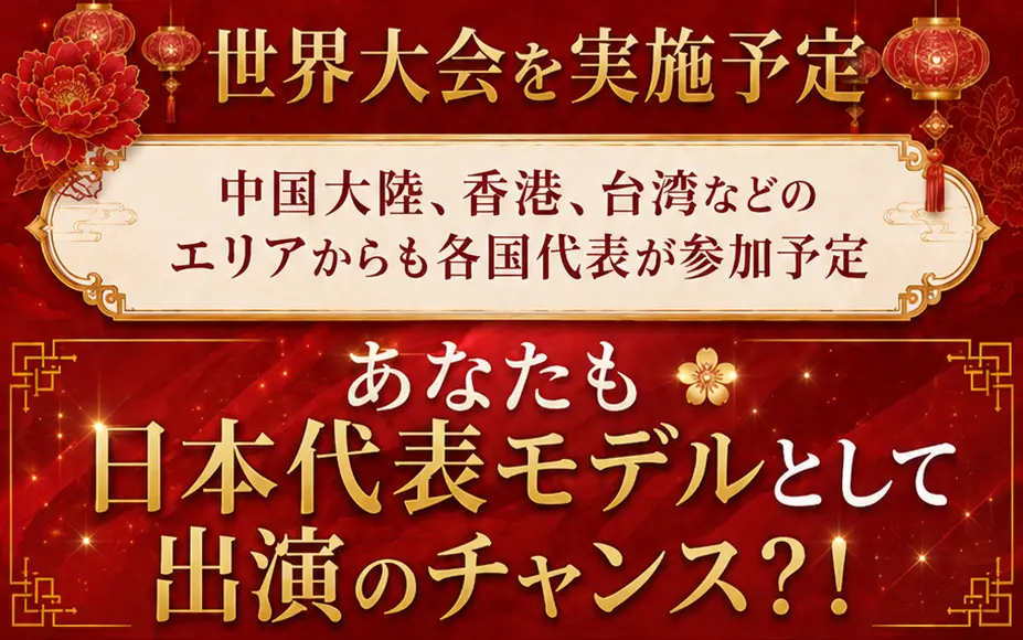世界大会を実施予定 中国大陸、香港、台湾などのエリアからも各国代表が参加予定。あなたも日本代表モデルとして出演のチャンス?!
