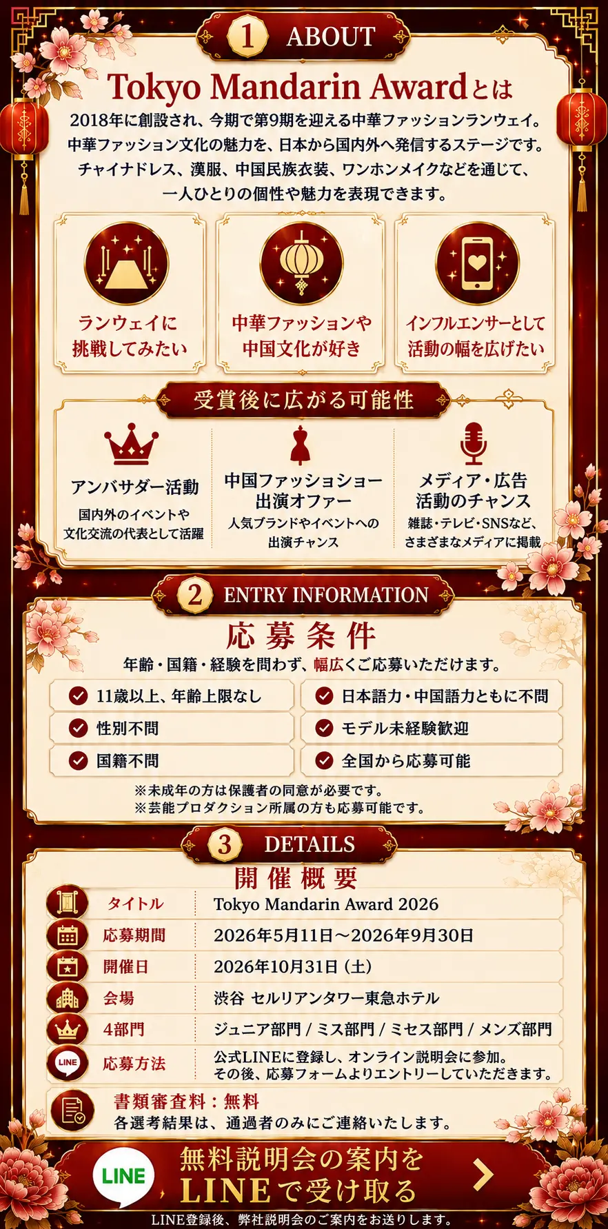 Tokyo Mandarin Awardとは｜2018年に創設され、今期で第9期を迎える中華ファッションランウェイ。応募条件は11歳以上・年齢上限なし、性別・国籍・語学力・モデル経験を問わず全国から応募可能。開催は2026年10月31日（土）渋谷セルリアンタワー東急ホテル、応募期間は2026年5月11日〜9月30日、書類審査料は無料
