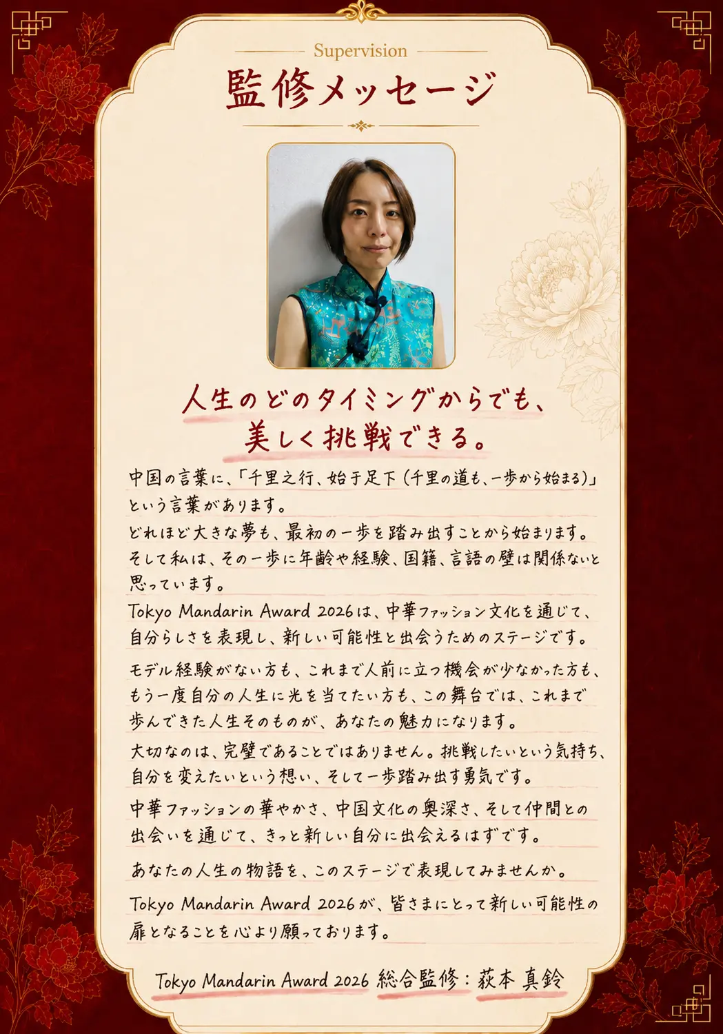 監修メッセージ｜Tokyo Mandarin Award 2026 総合監修 萩本真鈴。「千里之行、始于足下（千里の道も一歩から）」を引きながら、人生のどのタイミングからでも美しく挑戦できることを伝えるメッセージ
