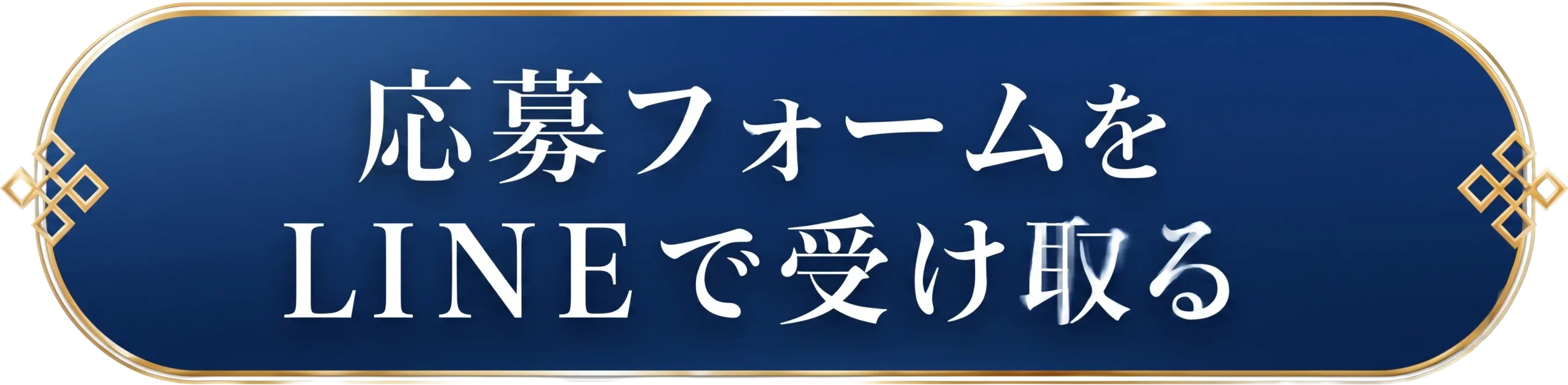 応募フォームをLINEで受け取る