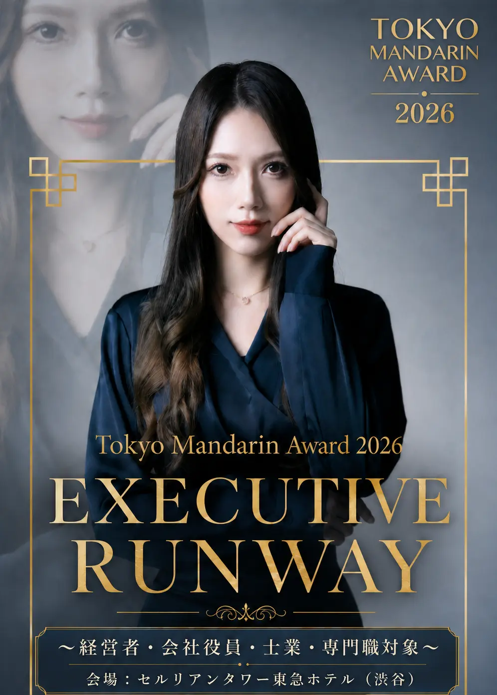 Tokyo Mandarin Award2026 エグゼクティブランウェイ 〜経営者・・会社役員・士業・医師などを含む専門職対象〜