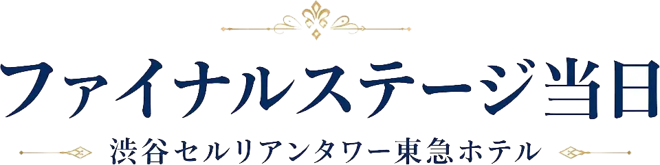 ファイナルステージ当日