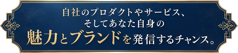あなた自身の魅力を自身の魅力とブランドを発信するチャンス