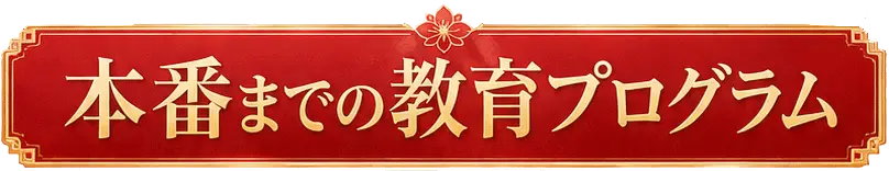 本番までの教育プログラム
