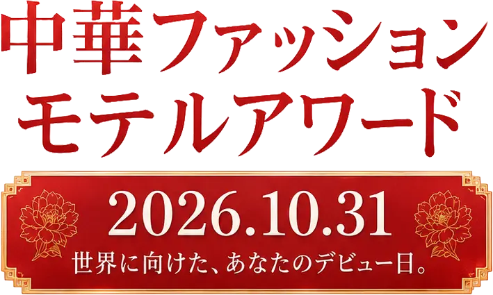 中華ファッションモデルアワード 2026.10.31 世界に向けた、あなたのデビュー日。