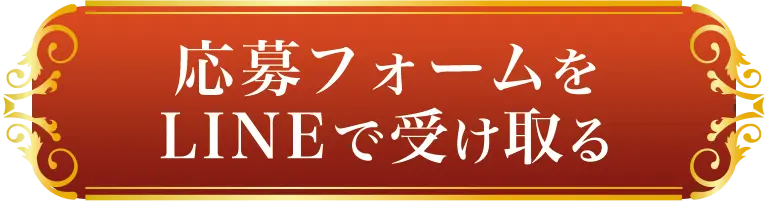 応募フォームをLINEで受け取る