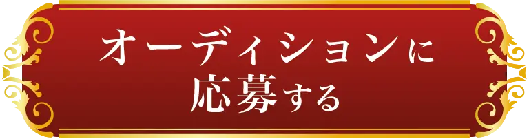 オーディションに応募する